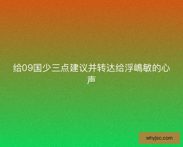 给09国少三点建议并转达给浮嶋敏的心声 给09国少三点建议并转达给浮嶋敏的心声