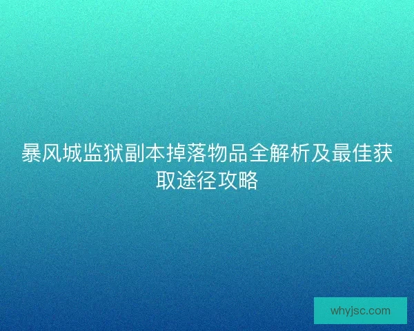 暴风城监狱副本掉落物品全解析及最佳获取途径攻略